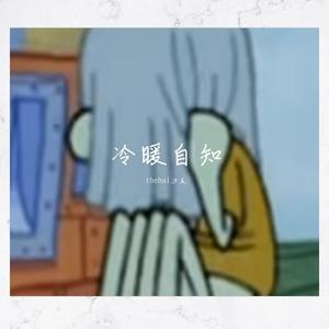 冷暖自知（Prod.byRyukijayze）