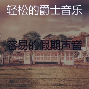 柔和的出行时刻