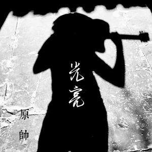 乒乓 伴奏