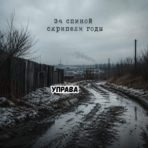 За спиной скрипели годы