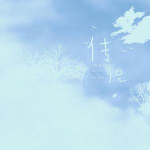 传说（翻自 林宥嘉）