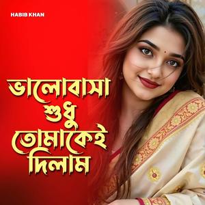 ভালোবাসা শুধু তোমাকেই দিলাম