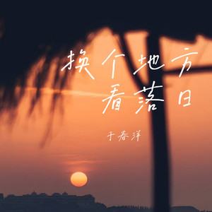 换个地方看日落