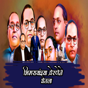 Bhimarayachya Preranene Ghetla