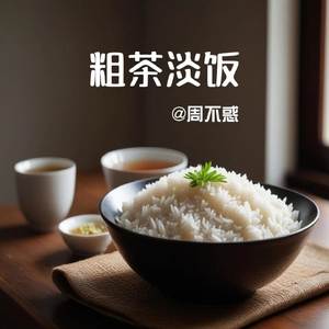 粗茶淡饭