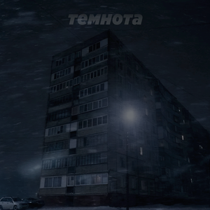 темнота