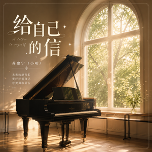 给自己的信(带配唱版)