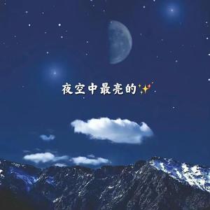 夜空中最亮的星（女声吉他弹唱）