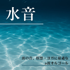 自律神経を整える 睡眠用リラックス音楽 睡眠の質を高め情緒安定・集中力向上 (3分で眠れる波音)