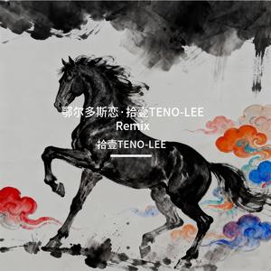 齐峰-鄂尔多斯恋（拾壹TENO-LEE remix）
