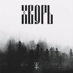 На Море Бяреза