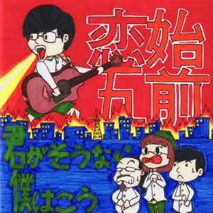 大大大大好きな君を愛愛愛愛してる