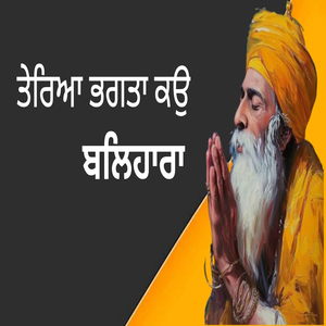 ਤੇਰਿਆ ਭਗਤਾ ਕਉ ਬਲਿਹਾਰਾ