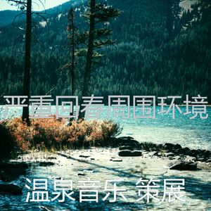 抚慰的回春回忆