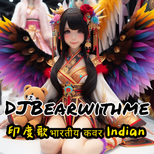 Jhak Maar Ke（DJBearwithme cover）咖喱小熊版