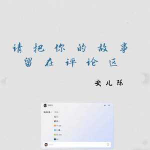 请把你的故事留在评论区