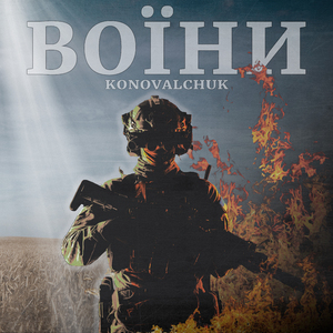 Воїни