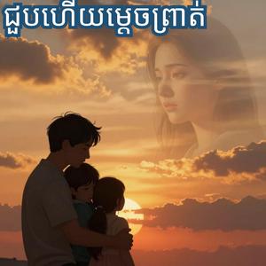 ជូបហើយម្ដេចព្រាត់