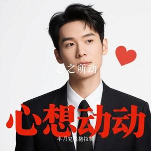 心之所动