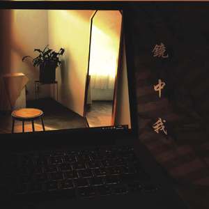 镜中我 （prod by 牙刷