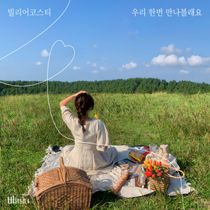 우리 한번 만나볼래요 (inst.)