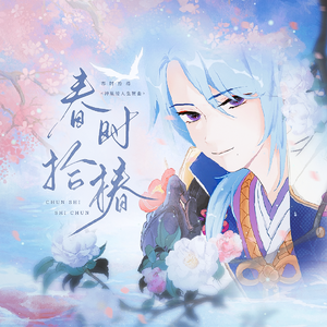 春时拾椿（神里绫人2025生贺曲）