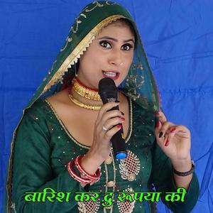 Barish Kar Du Rupya Ki (feat. Subeen Mewati)