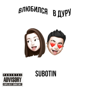 Влюбился в дуру