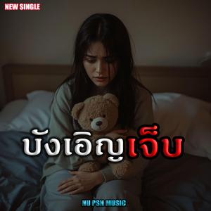บังเอิญเจ็บ