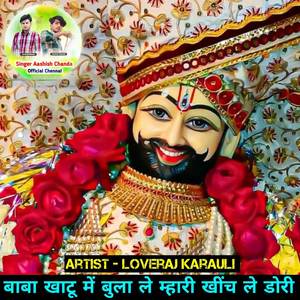 बाबा खाटू में बुला ले म्हारी खींच ले डोरी