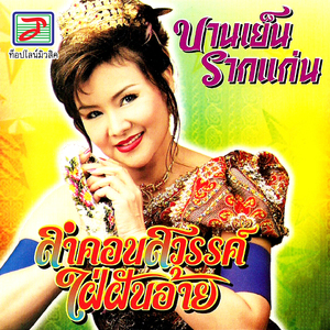 ลำพื้นสะอื้นในอก