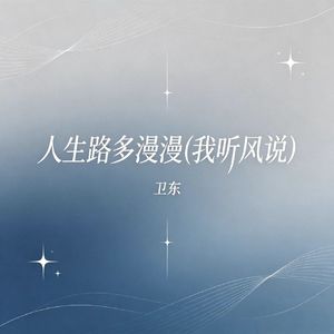 人生路多漫漫（我听风说）