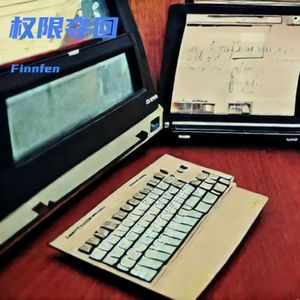 权限夺回