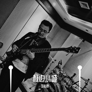 极边小城-王裕禄