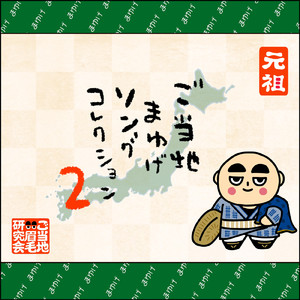 うかいまゆげの歌