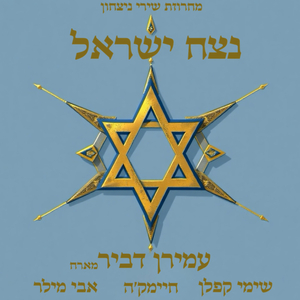 נצח ישראל - מחרוזת שירי נצחון