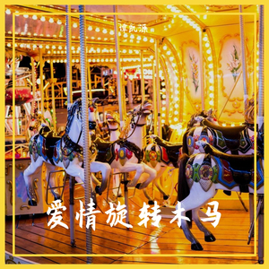 爱情旋转木马