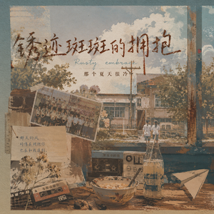 回忆是把钝刀