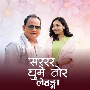 सरर घुम्ने तोर लेहङ्गा - Sarar Ghume Tor Lehenga