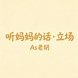 听妈妈的话 · 立场
