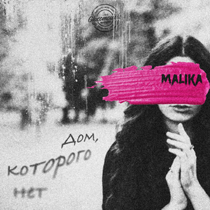 Дом, которого нет
