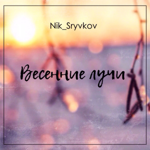 Весенние лучи