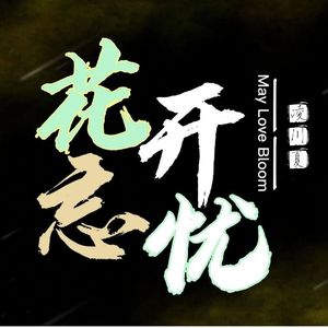 花开忘忧（纪录片《如期而至》片尾曲）