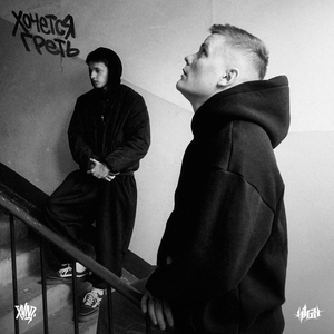 Хочется греть