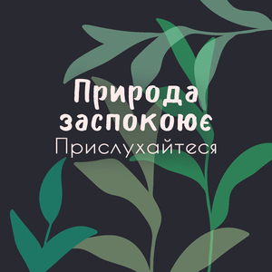 Відновлення гармонії