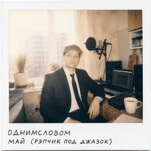 май (рэпчик под джазок)