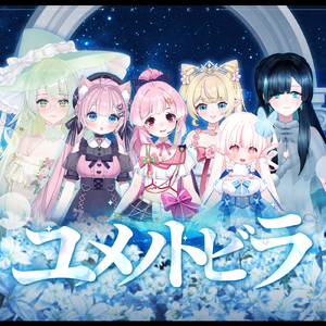 ユメノトビラ