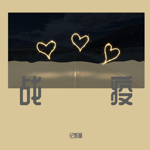 妈妈不哭、武汉不哭