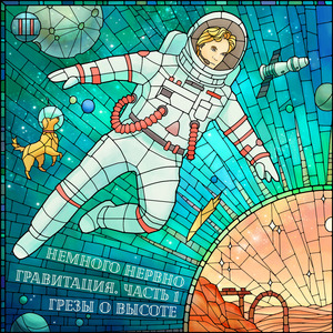 Песня второго космонавта