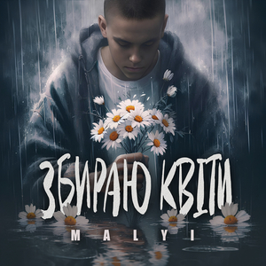 Збираю квіти